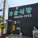 몽산포다솔식당 이미지