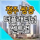 청주 쌍용더플래티넘 센트럴 가경동 민간임대아파트 안내 이미지