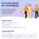 2023년 대한소방공제회 경력·신입직원 채용 공고(~11/27) 이미지