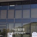동춘당꽈배기탕정점