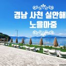 실안바다풍경 | 경남 사천 실안해안 양식 맛집 ㅣ노을 마중 먹물 리소토 파스타 후기