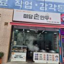 미당손만두