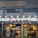 하남돼지집배곧 | 석계역 맛집 고기집 하남돼지집 직접 구워주는 삼겹살 솔직 후기