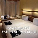 레전드호텔목욕탕 | 오사카 숙소 추천 칸데오 호텔 오사카 더 타워 리무진, 루프탑 노천탕, 대욕장 후기