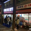 산수갑산 | 을지로 순대 맛집 산수갑산 솔직후기