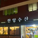 한양수산 이미지