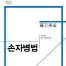 비전지물 | 손자병법 (김광수 해석하고 씀)