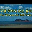 길을 잃다.15. 지만원 박사 .For Whom The Bell Tolls 이미지