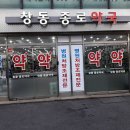 창동종로약국 이미지