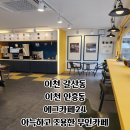 에그카페24(안흥점)