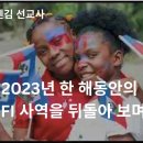 2023년 DFI 사역을 마무리하며 ,헬렌 선교사의 감사인사 이미지