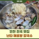 난타 해물왕 칼국수 이미지