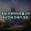 첨단우방아이유쉘경로당 | 동림 우방아이유쉘 2차 6년전세 전세가 정보