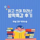 논술로 한 장, 토론으로 성장 | 목동논술학원 하늘고래국어 방학특강 후기