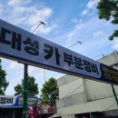 대성카부분정비 이미지