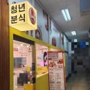청년분식마전점