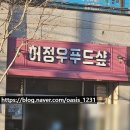 허정우푸드샾