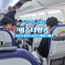 631 | 오키나와 항공권 특가 인천 출발 이스타항공 ZE631
