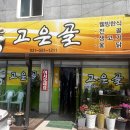 고은골