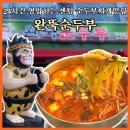 메커스빌딩 | 24시간 영업하는 센텀맛집 ‘완뚝순두부’ 내돈내산 리뷰