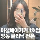 정호 | 명동 두피모발클리닉 이철헤어커커명동1호점 정호 실장님 후기