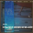 바다별 | 영덕주조 우주술 파티주 블링블링 바다별 사과맛 후기