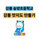 송양초등학교 | [강릉 코딩] 💻 엔트리로 만드는 🍜 강릉 맛지도! ⏱️ 3시간 실습형 코딩 수업 후기 &lt;송양초등학교&gt;