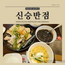유니자장면에 진심인 여의도 중식 맛집 신승반점