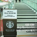 시간따라 장소따라 세계를 알자 | 부산 엑스더스카이 카페 세계 최고 높이 스타벅스 후기