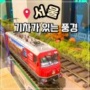 노원-현장-1329 | 서울이색카페 노원 기차가 있는 풍경 기차가 음료배달 해주는 카페 (주차, 주말 예약, 내부)