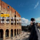 그린슈퍼마켓 | 로마 신혼여행 3일차 | 콜로세움 포로 로마노 엘리트 슈퍼마켓 테르미니역 쇼핑