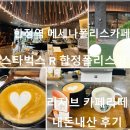 중3-372 R | 합정역 주차 편한 카페 메세나폴리스 스타벅스 합정폴리스R점 내돈내산 후기