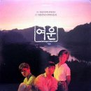 홀로된 사랑 - 여운 (1987년 제8회 MBC 강변가요제 은상) 이미지