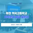 역곡고등학교 | [부천 역곡고등학교] 지역문제 해결 챌린지