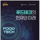 푸드테크! 대한민국 식품산업의 미래를 꿈꾸다(2022 대한민국 식품대전 개최11.16.∼11.18.)_농림...
