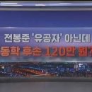 전북 자치도가 #동학농민운동 참여자 후손들에게 1인당 연 120만 원씩의 수당을 주기로 이미지