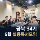 6월 서천독서가치 | [공지] 부산 독서 동호회 공북 모임 6월 후기, 시간 관리 vs 시간 선택