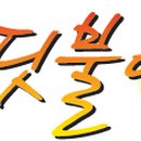 나래축산 이미지