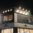 청북축산 | [평택 청북 맛집] 삼환축산 내돈내산 솔직후기 | 26년 2월 방문 | 가족외식, 데이트, 회식, 모임하기...