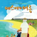 에스메의 여름 이미지