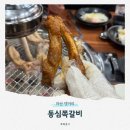 GS25 마산남부점 | 마산 댓거리 동심쪽갈비ㅣ모임하기 좋은 마산 쪽갈비 맛집 댓거리 술집