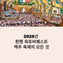 슈파바디관리 | 뮌헨 옥토버페스트 2025 여행과 잘츠부르크 당일치기 코스이 제목은