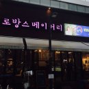 프로방스베이커리 이미지