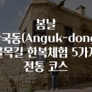 봄날 안국동(Anguk-dong) 골목길 한복체험 5가지 전통 코스