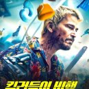 쿠팡플레이 영화 킬러들의 비행 줄거리 결말 등장인물 후기