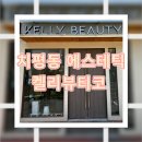 켈리뷰티코