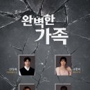 대학로 연극 완벽한 가족 줄거리 나인진홀 1관 시야