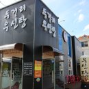두거리우신탕효천점 이미지