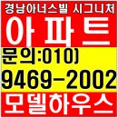 사하경남아너스빌시그니처 모델하우스 부산 미분양아파트 중도금무이자 안심보장제 계약금1000만원 선착순 분양 이미지