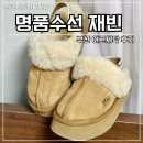 명품세탁 | 부산어그세탁 명품수선 재빈 어그슬리퍼 세탁 전후 후기